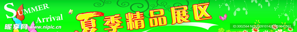 夏季精品展区