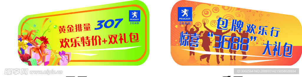 东风标致黄金排量307 车顶牌