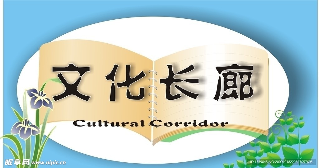 文化长廊