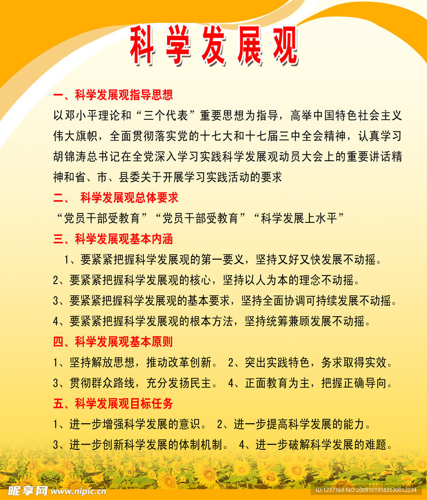 科学发展观 制度牌