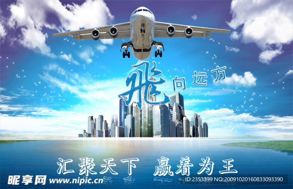 汇聚天下赢着为王 天空 飞机 楼