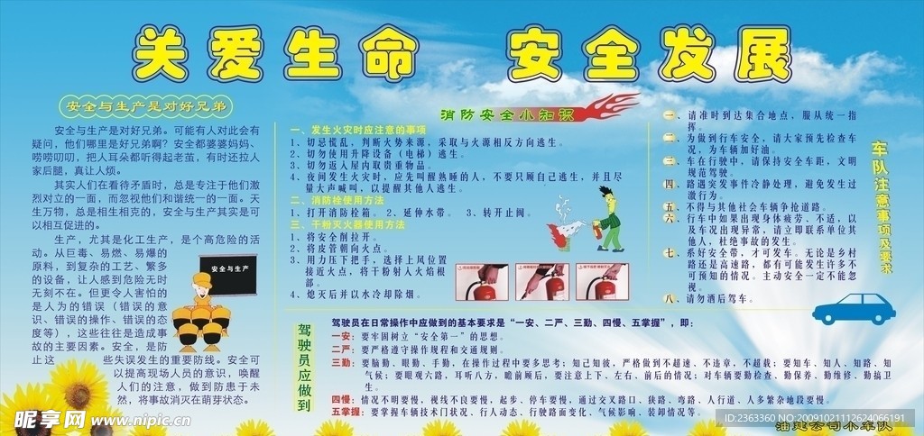 关爱生命 安全发展