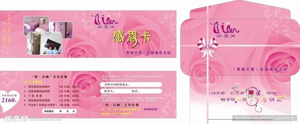 润·宜澜美容养生馆感恩卡信封设计