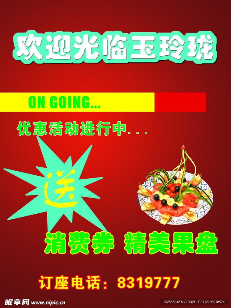 海报 迎宾牌 展架 餐饮 茶楼 特价