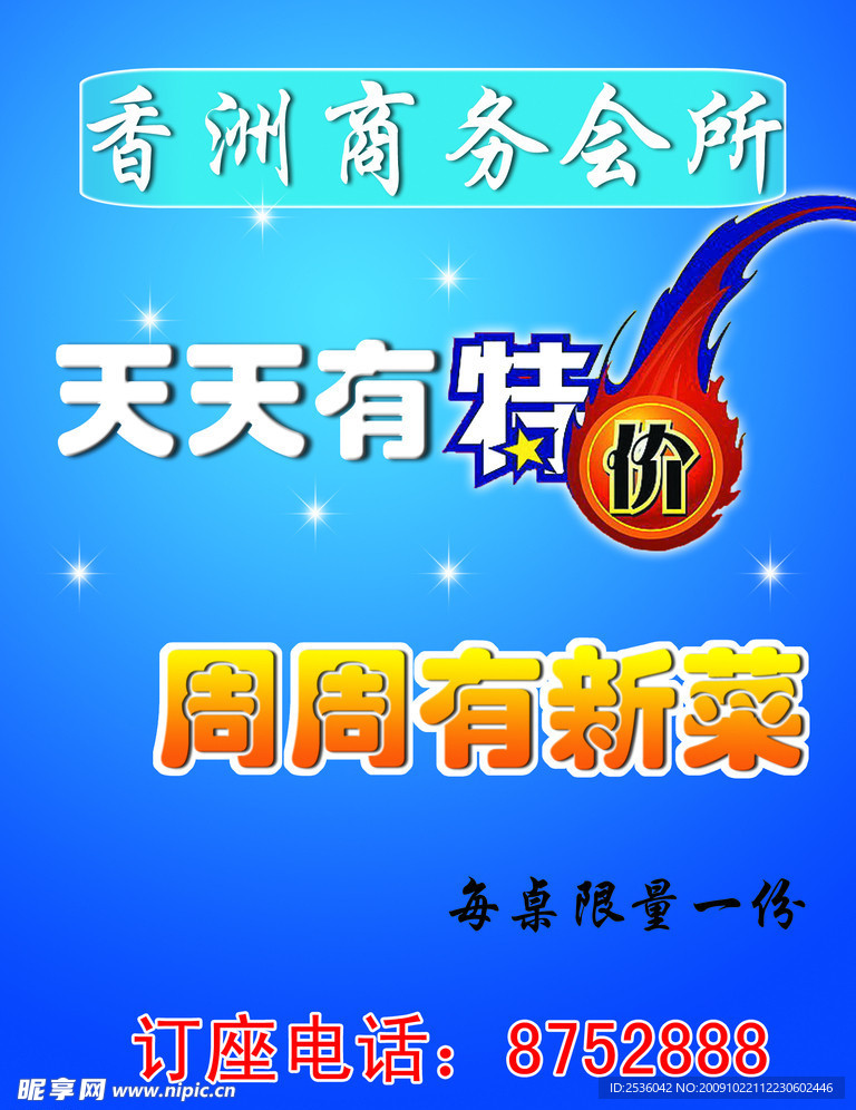 海报 餐饮 茶楼 特价 展架