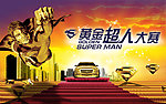 黄金超人大赛