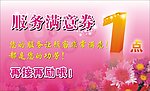 服务满意券
