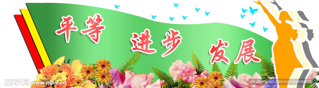 幕布 三八妇女节 妇女