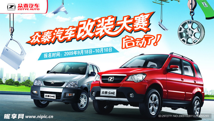 众泰汽车改装大赛