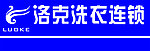 洛克洗衣连锁