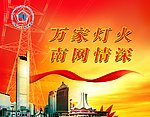 万家灯火 南网情深