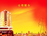 供电公司简介