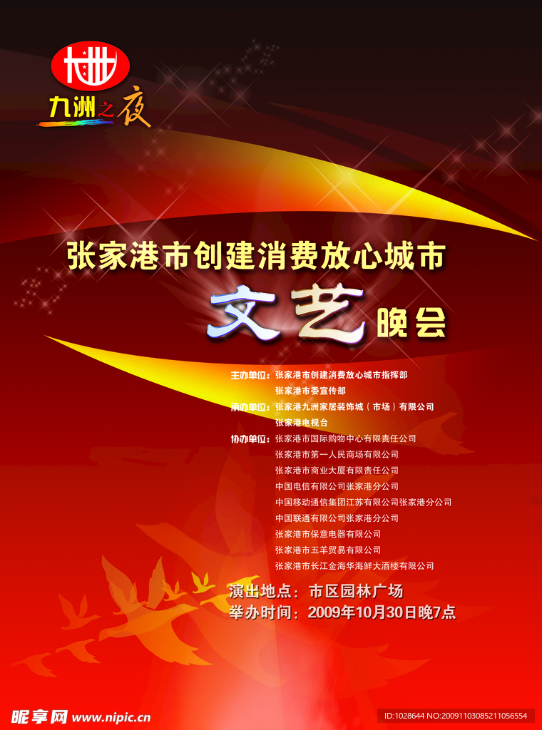 九州之夜节目单