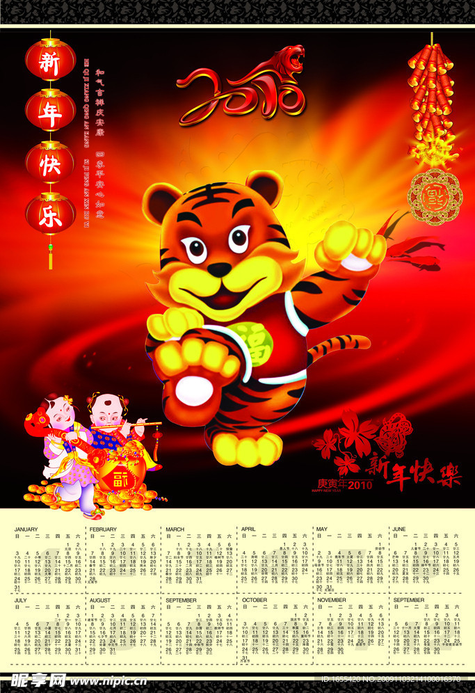 虎年挂历 喜迎新年