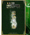 品牌 精油 邀请函