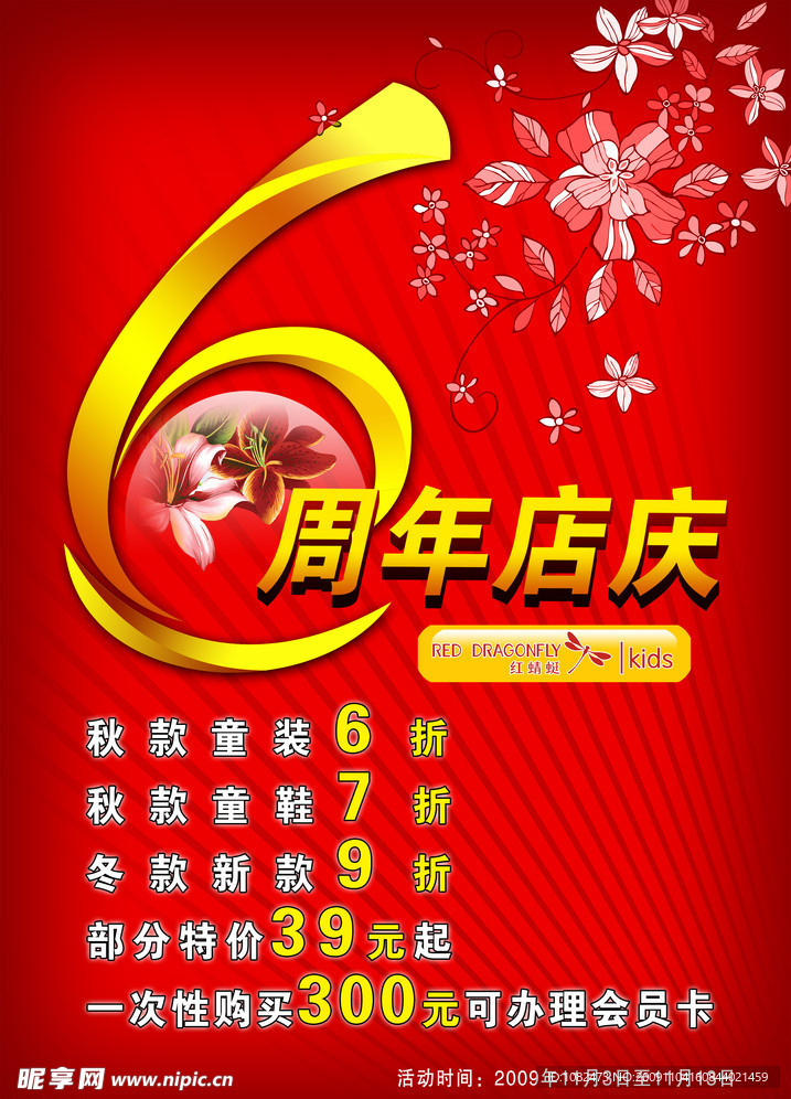 红蜻蜓6周年店庆