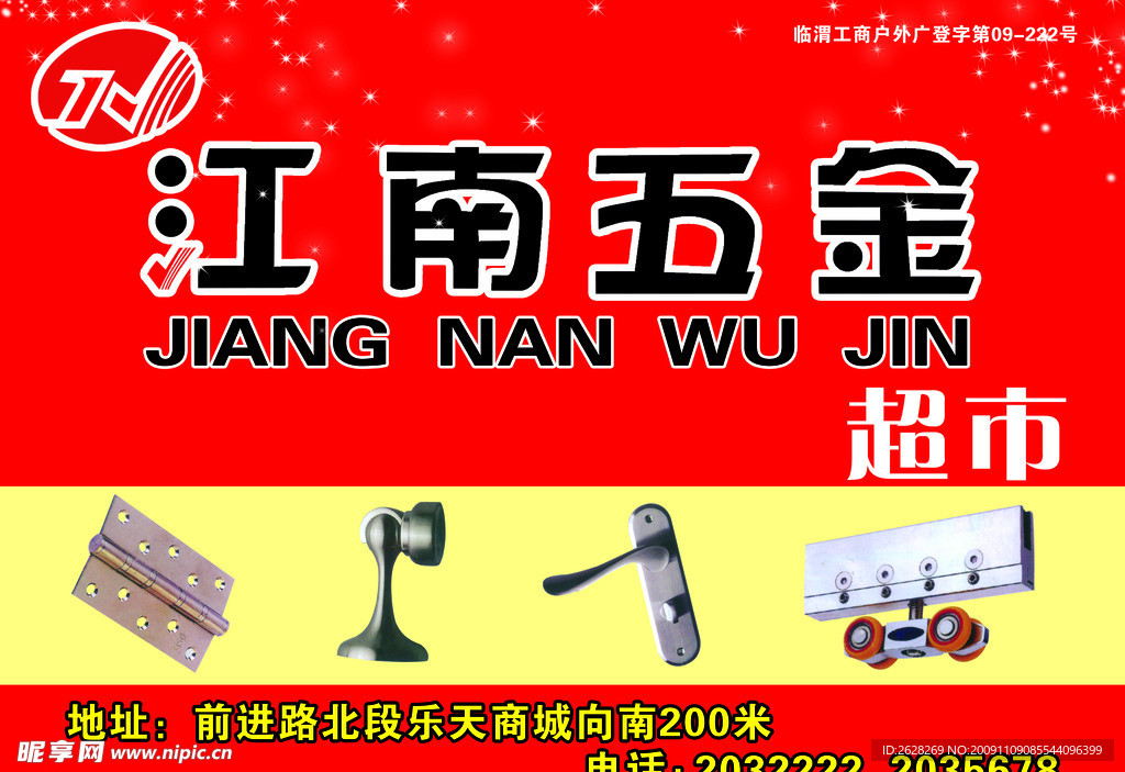 江南五金
