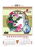 2010富贵平安挂历
