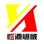 恒源爆破