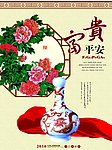 2010富贵平安挂历封面