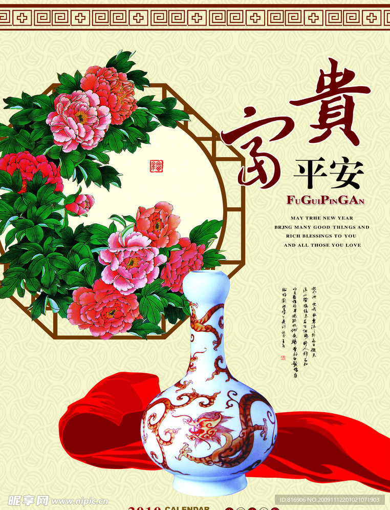 2010富贵平安挂历封面
