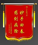 医疗锦旗