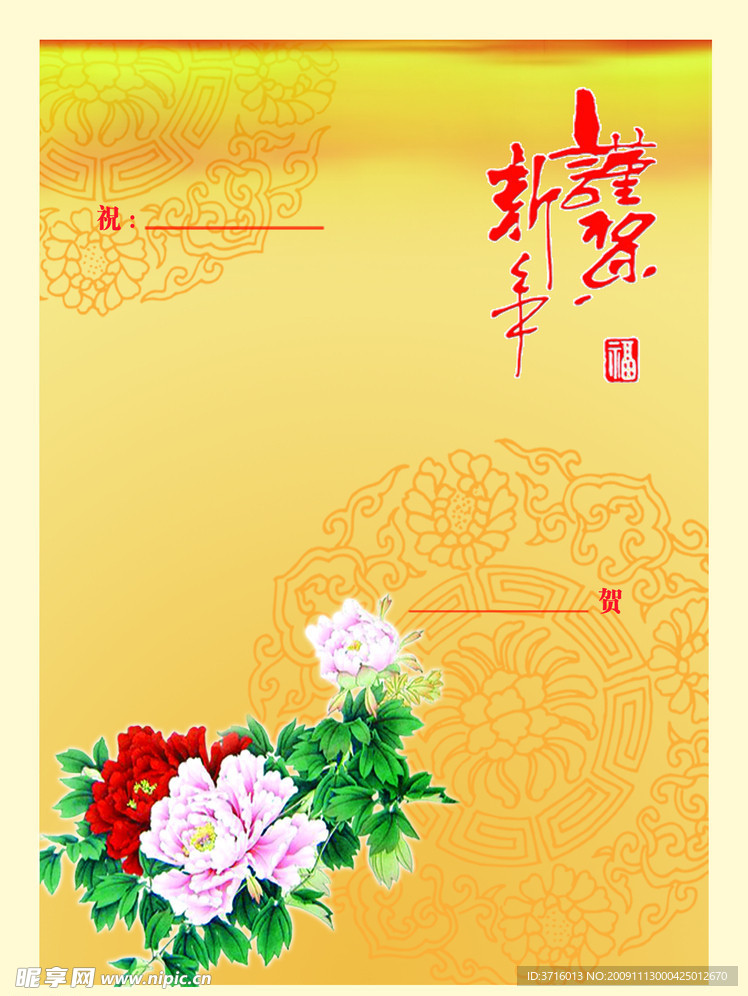 贺卡 内页 恭贺新禧