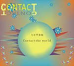 与世界接触