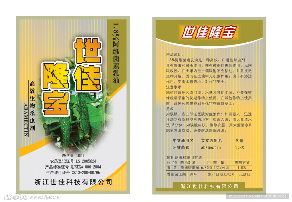 世佳隆宝杀虫剂