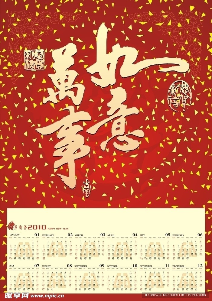 万事如意 2010年画
