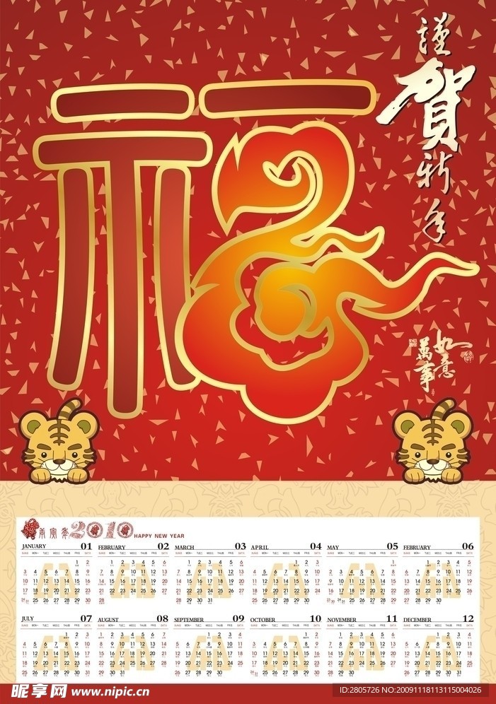 2010年年历 福到 新年 恭贺新春