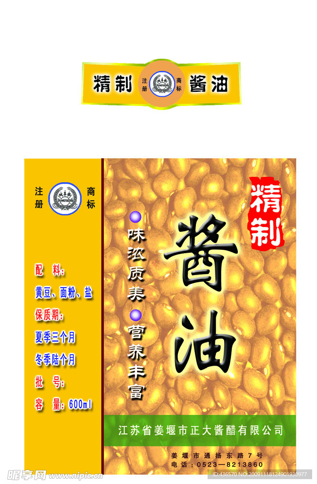 醋 酱油 食品调味品包装盒