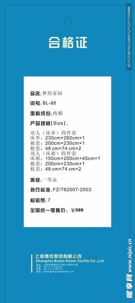 博览家纺(床单盒)合格证