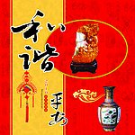 2010和谐平安图片