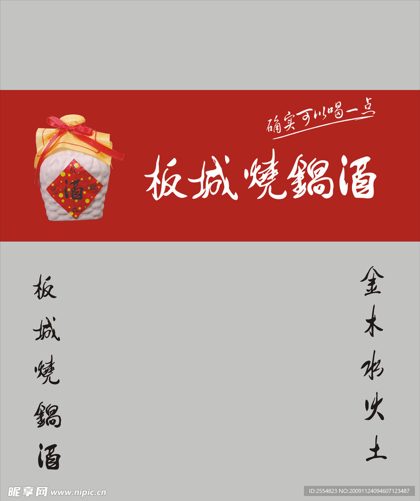板城烧锅酒矢量素材