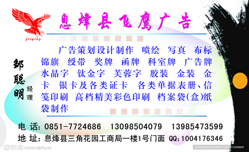 飞鹰广告名片
