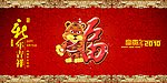 新年吉祥福到万家