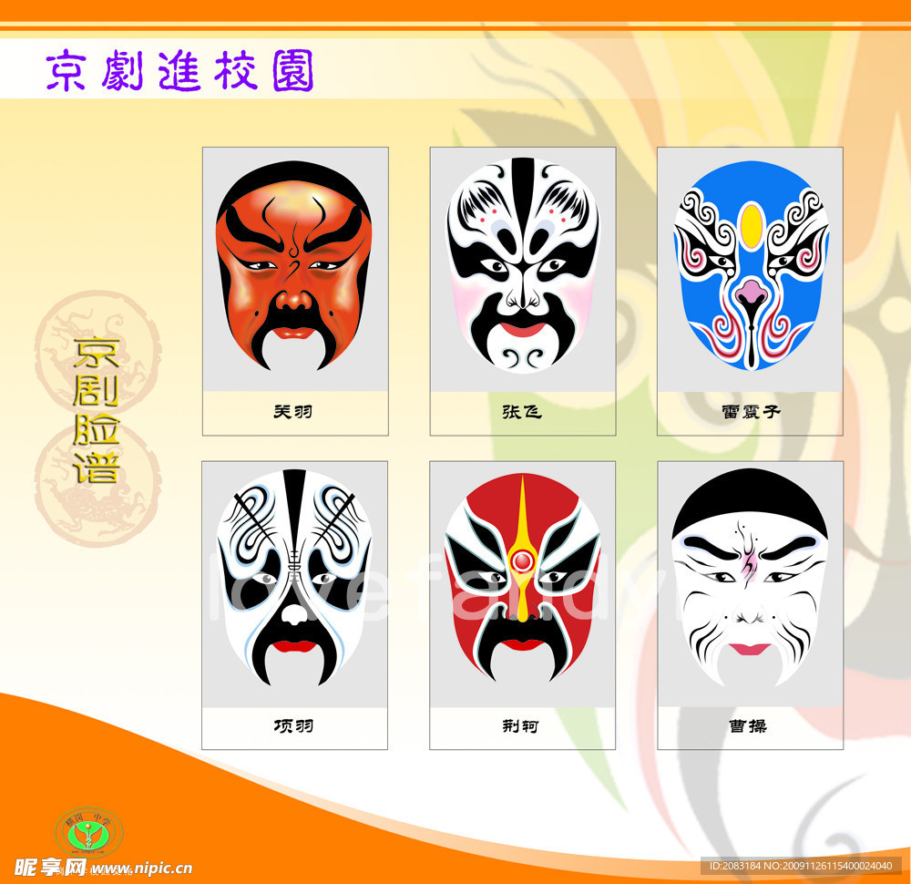 京剧进校园 京剧脸谱