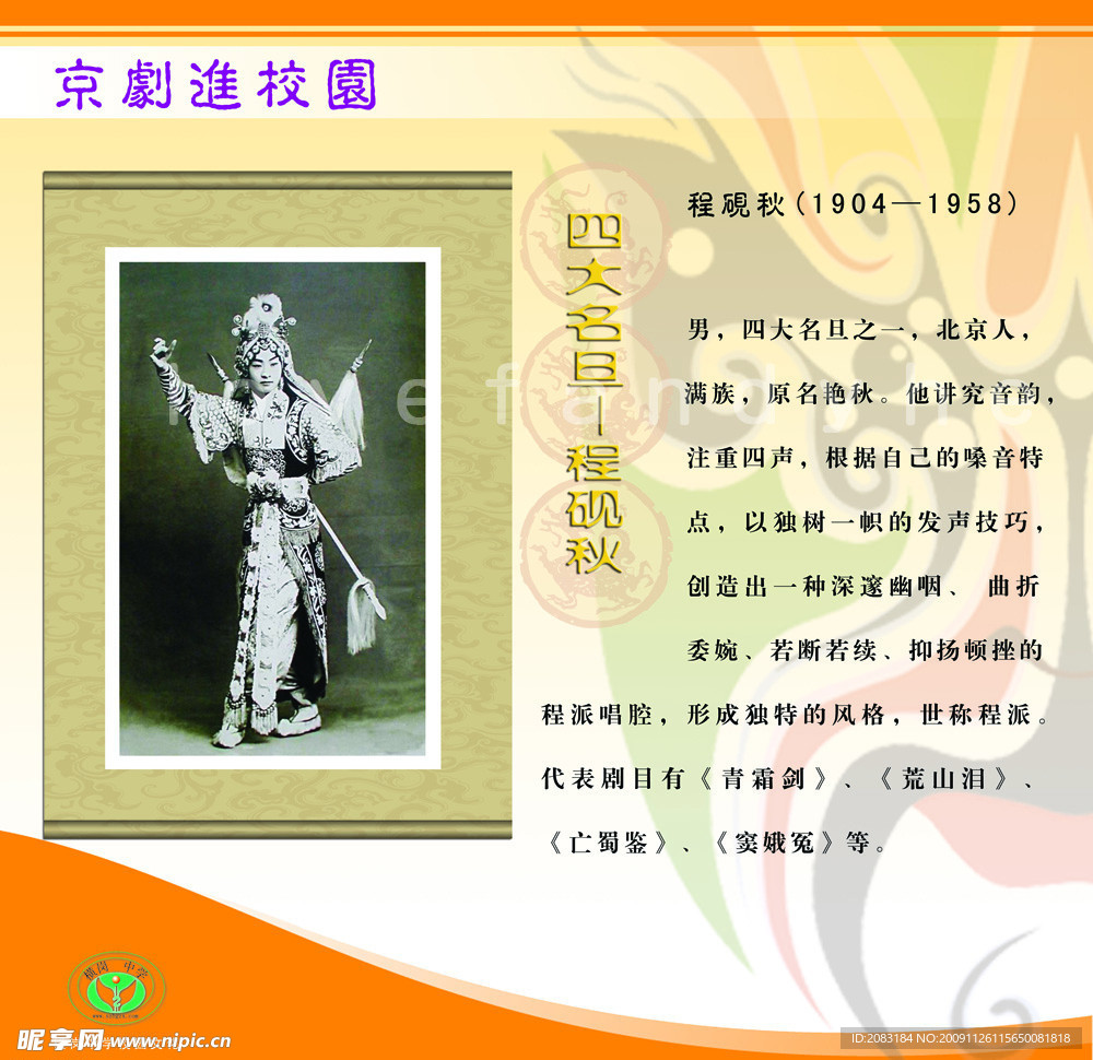 京剧进校园 京剧四大名旦 程砚秋