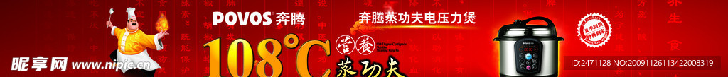 POVOS 奔腾 电器 电压力煲 108度 营养 蒸功夫 夏季回馈 时尚到家 家电促销活动海报