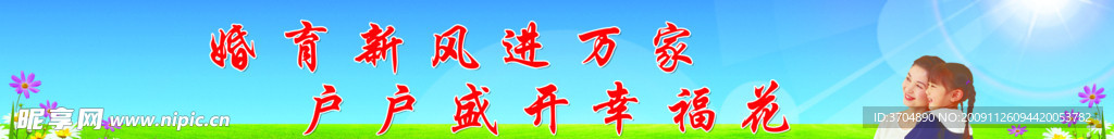 计划生育 婚育新风进万家 户户盛开幸福花 1770x270cm