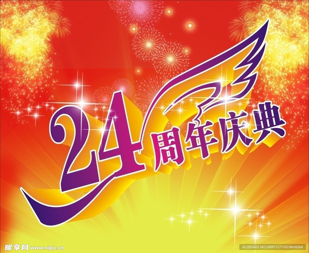 24周年庆典