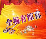 全场有惊喜