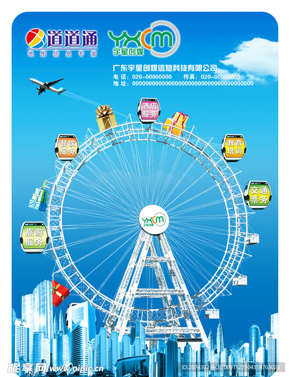 信息 科技 摩天轮 蓝天白云 高楼大厦 飞机 LOGO 礼物
