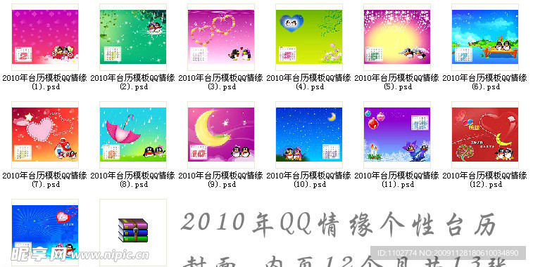 2010年QQ情缘个性台历