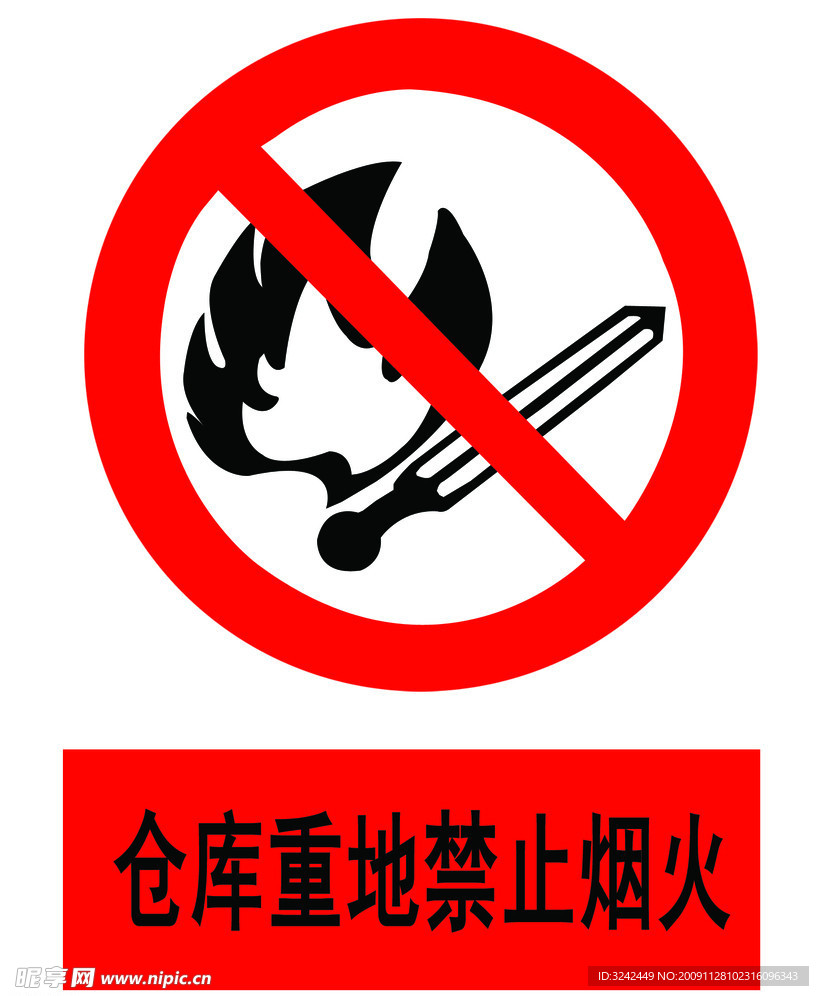 仓库重地禁止烟火