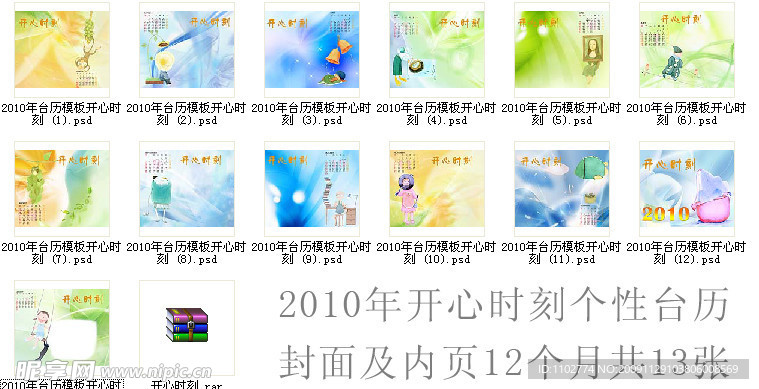 2010年开心时刻个性台历