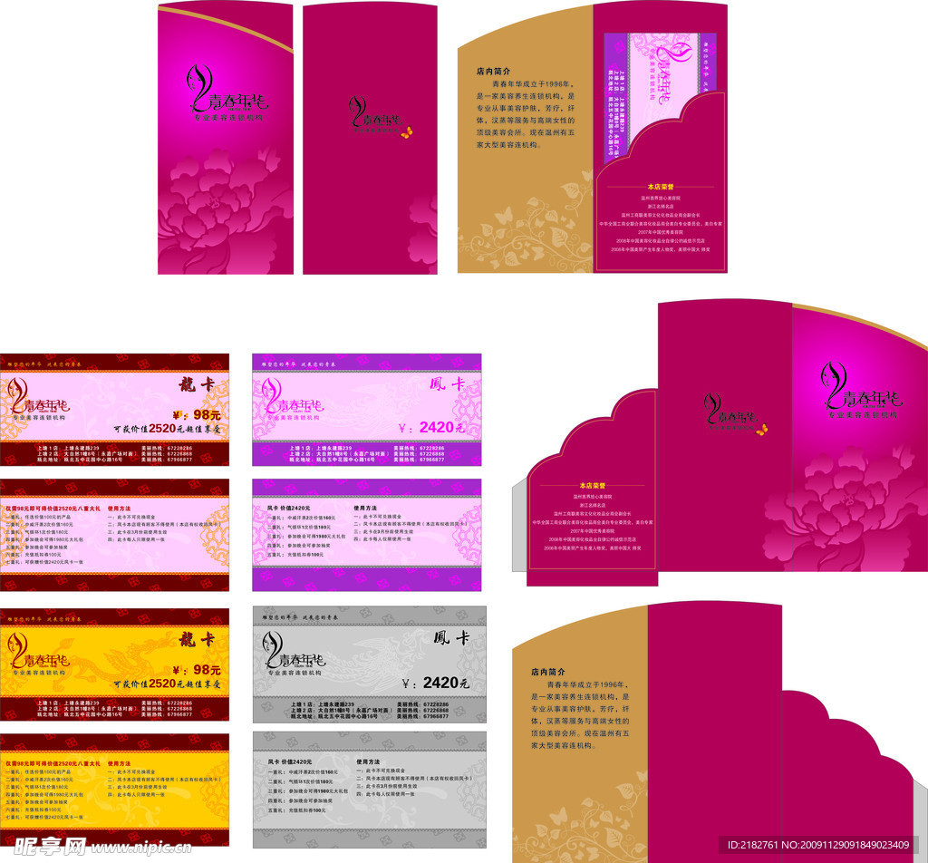 青春年华美容SPA龙凤卡 信封设计