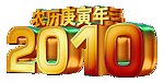 农历庚寅年2010年立体字体