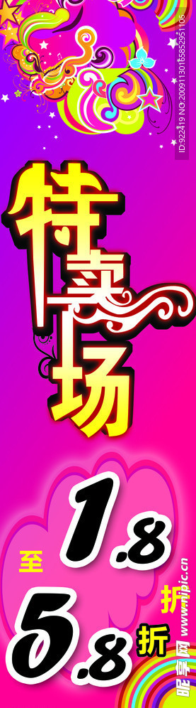 特卖场